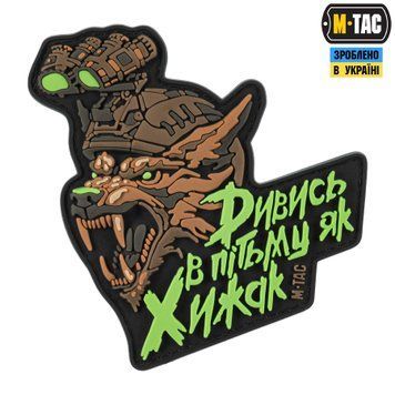 M-Tac Нашивка "Дивись в пітьму як Хижак" PVC Black/Coyote 52338315 фото