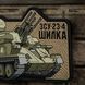 M-Tac нашивка ЗУ-23-4 (PVC) 51348393 фото 4