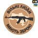 M-Tac нашивка Вільні Люди Мають Зброю (АК) PVC Coyote 51167005 фото