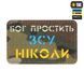 M-Tac нашивка Бог простить, ЗСУ ніколи Multicam/Yellow/Blue/GID 51504008 фото