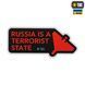 M-Tac наклейка russia is a terrorist state Small Black 51694002 фото 1