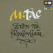M-Tac футболка Дзен по-українськи Light Olive 80100038_S фото 9