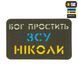 M-Tac нашивка Бог простить, ЗСУ ніколи Ranger Green/Yellow/Blue/GID 51504023 фото