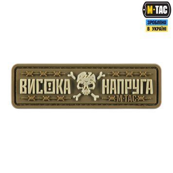 M-Tac нашивка Висока Напруга Coyote 51526005 фото