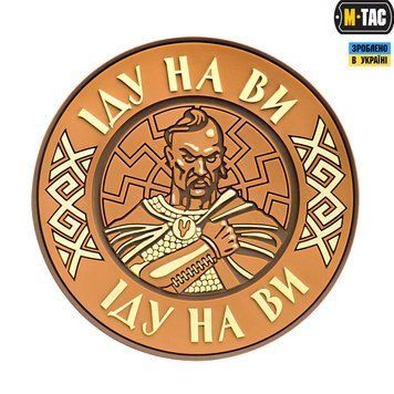 M-Tac нашивка Іду на Ви PVC Coyote 51177005 фото