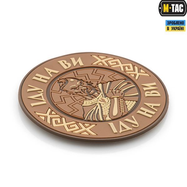 M-Tac нашивка Іду на Ви PVC Coyote 51177005 фото