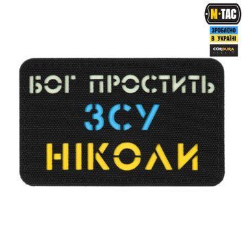 M-Tac нашивка Бог простить, ЗСУ ніколи Black/Yellow/Blue/GID 51504002 фото