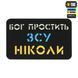 M-Tac нашивка Бог простить, ЗСУ ніколи Black/Yellow/Blue/GID 51504002 фото 1