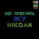 M-Tac нашивка Бог простить, ЗСУ ніколи Black/Yellow/Blue/GID 51504002 фото 2