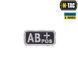 M-Tac нашивка група крові AB+ Pos чорно-сіра 51232211 фото 1