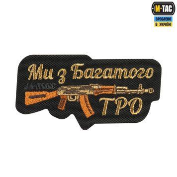 M-Tac нашивка Ми з Багатого ТРО (вишивка) Black 51442002 фото