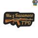 M-Tac нашивка Ми з Багатого ТРО (вишивка) Black 51442002 фото 1