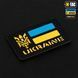 M-Tac нашивка Ukraine (с Тризубом) Laser Cut Black/Yellow/Blue/GID 51497902 фото 2